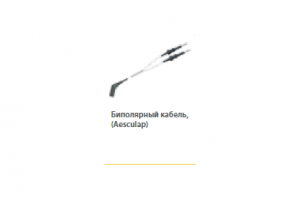 Биполярный кабель, штекер Aesculap 5м